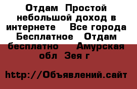 Отдам! Простой небольшой доход в интернете. - Все города Бесплатное » Отдам бесплатно   . Амурская обл.,Зея г.